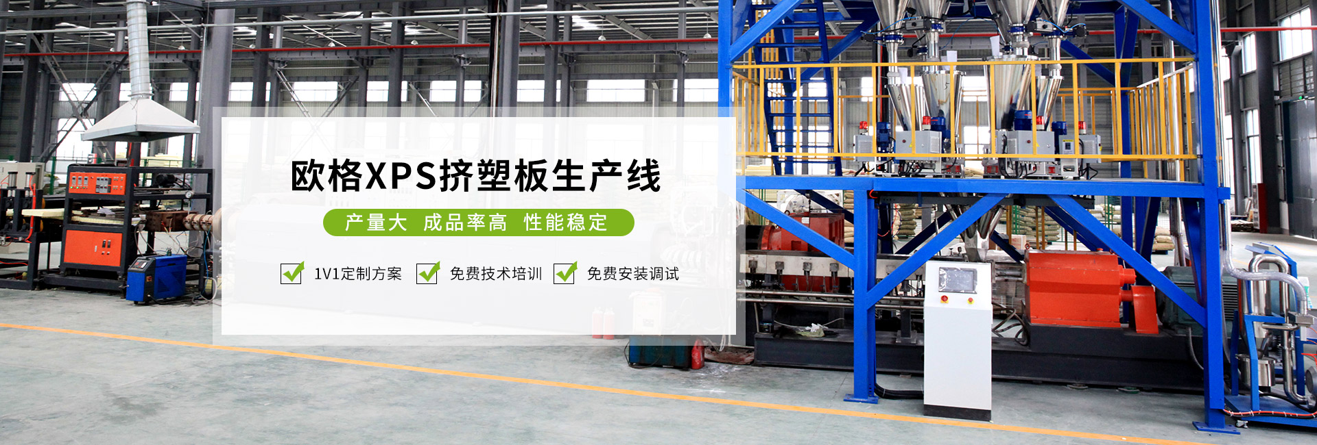 xps擠塑板生產(chǎn)線